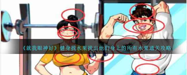 就我眼神好健身找水果通关全攻略