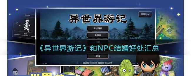 异世界游记和NPC结婚好处汇总