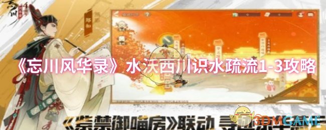 忘川风华录水沃西川识水疏流1-3通关攻略：弯道直道位置详解