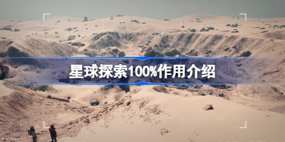 星空星球探索100%的真正价值