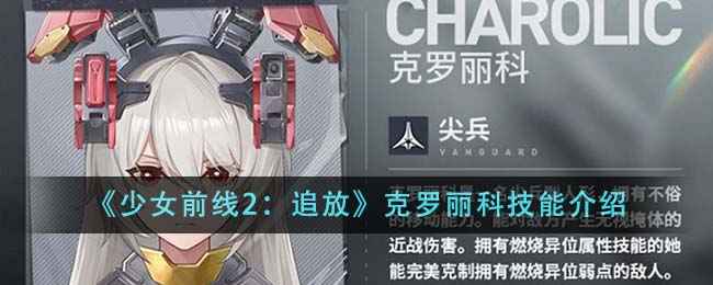 少女前线2追放克罗丽科技到底有多强