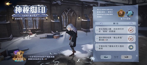 哈利波特魔法觉醒神秘脚印第七天任务攻略：海格、雪山挑战与艾薇对话全解析