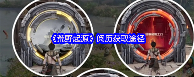 《荒野起源》快速攒阅历攻略：高效获取途径与角色成长心得