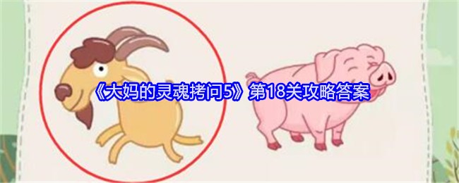 大妈的灵魂拷问5:脑洞大开的解谜游戏体验——第18关攻略:羊是唯一没被打的