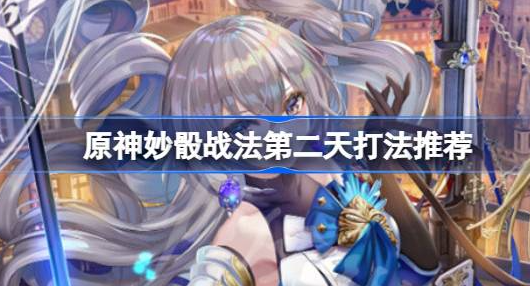 原神妙骰战法第二天玩法全攻略：轻松挑战2000积分