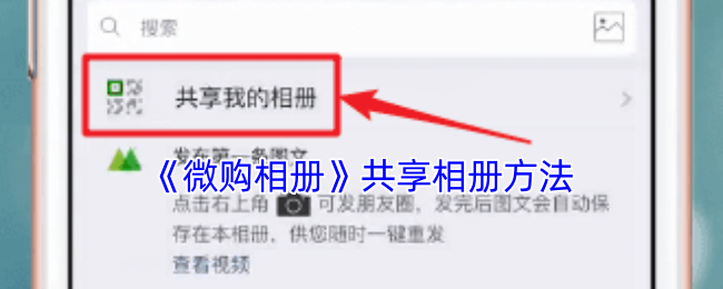 微商相册共享照片全攻略