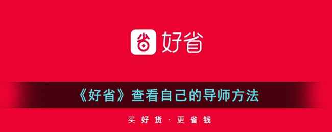 好省App查看导师／邀请人方法详解
