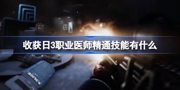 收获日3医师技能全解析：精通技巧与玩法指南