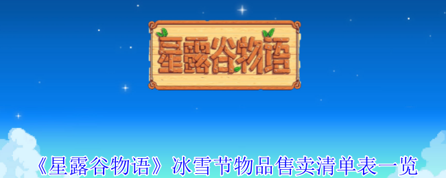星露谷物语冰雪节物品售卖清单：装饰品与美食限定的全面指南