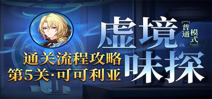 崩坏星穹铁道1.6虚境味探第五关可可利亚打法通关心得与技巧
