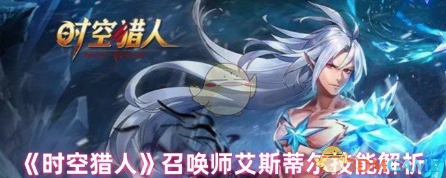 时空猎人艾斯蒂尔技能全解析