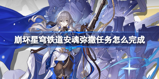 崩坏星穹铁道安魂弥撒任务攻略心得分享