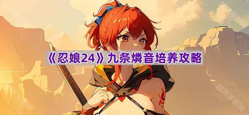 忍娘24九条燐音培养全攻略