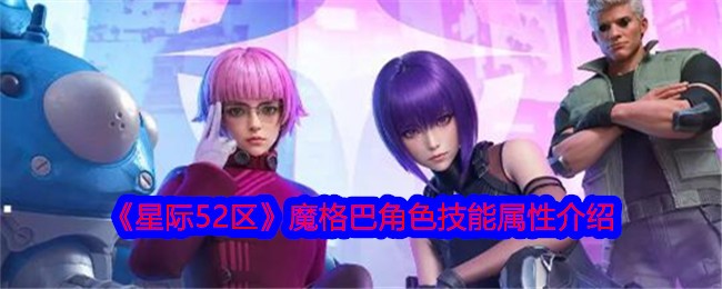 星际52区魔格巴怎么样-魔格巴角色技能属性介绍