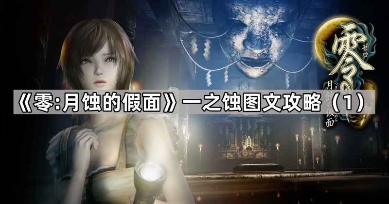 《零月蚀的假面》一之蚀通关全攻略