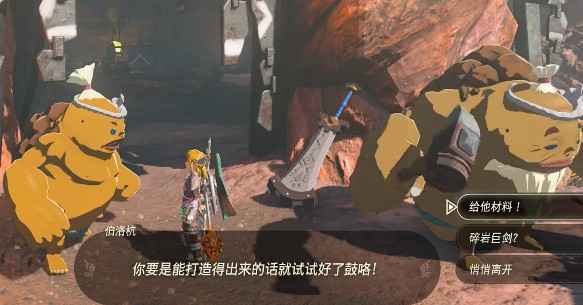 塞尔达王国之泪碎岩巨剑获取攻略:从神庙找到呼戈,交付指定材料即可轻松获得