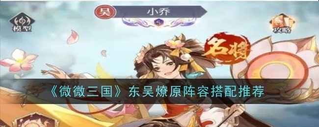 微微三国东吴燎原阵容详解：核心搭配与玩法技巧