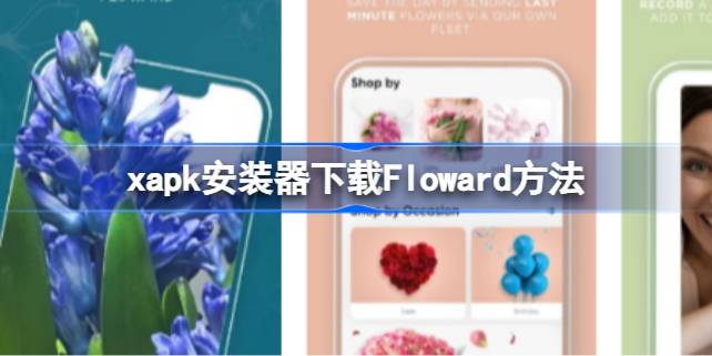 如何使用xapk安装器下载Floward