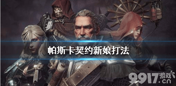 帕斯卡契约新娘伊瑟流姆的珍妮打法攻略：详解各阶段技能与躲避技巧