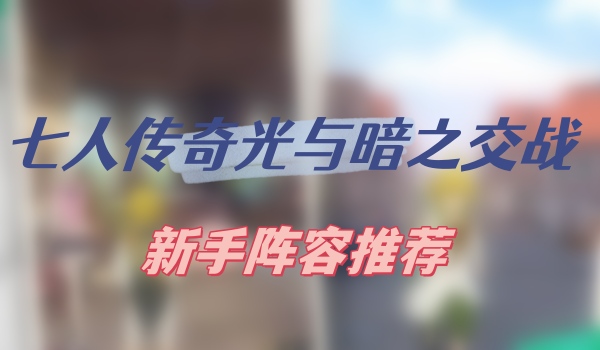 新手快速上手：班、亚瑟和高瑟暴力速推流阵容推荐