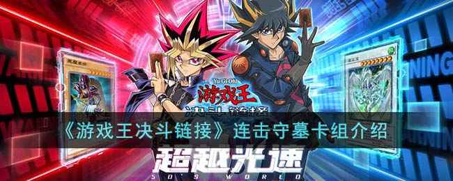 《游戏王决斗链接》连击守墓卡组实战攻略与技巧