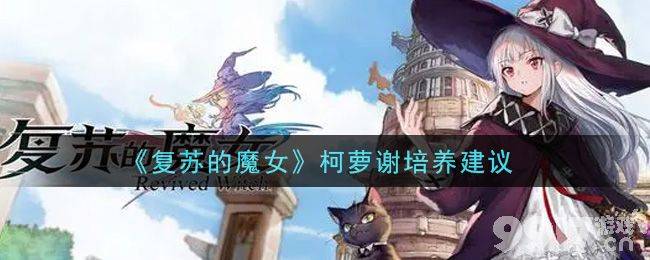 复苏的魔女柯萝谢培养全攻略