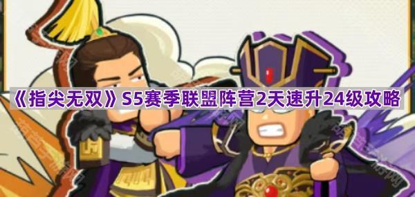 指尖无双S5联盟2天速升24级攻略：资源、任务与技巧全解析