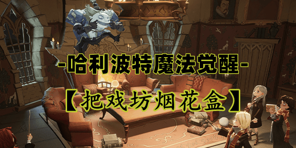 把戏坊烟花盒：哈利波特魔法觉醒中的爆炸性史诗卡牌