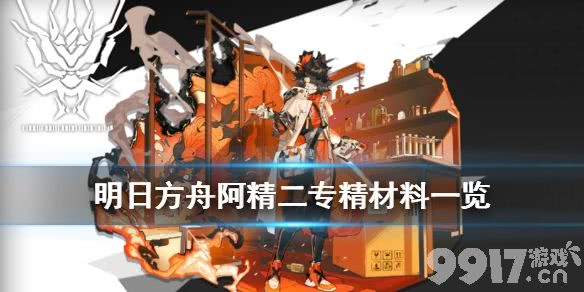 明日方舟阿精二材料全解析