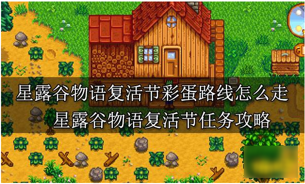 星露谷物语复活节彩蛋获取全攻略：位置、路线与技巧