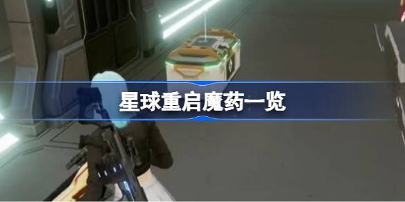 星球重启魔药获取指南：如何获取蓝色与红色药丸