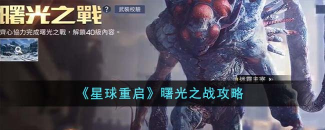 星球重启曙光之战玩法全解析：活跃度冲刺与强敌挑战详解