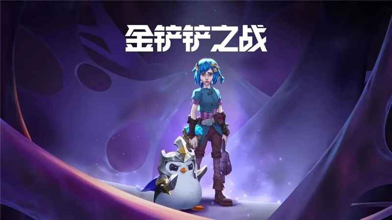 恭喜发财限时模式：金铲铲之战高能随机玩法体验