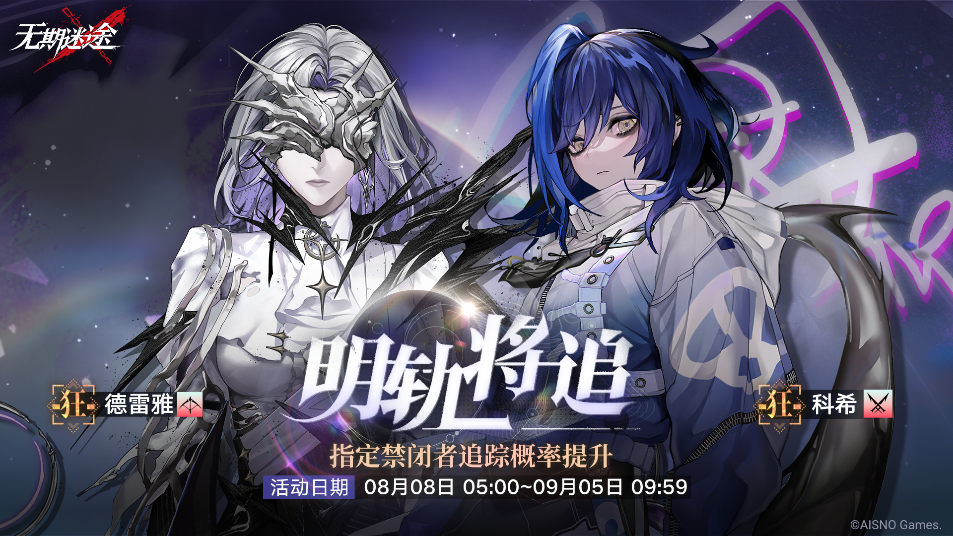 无期迷途卡池新动向：德雷雅与科希追踪全解析