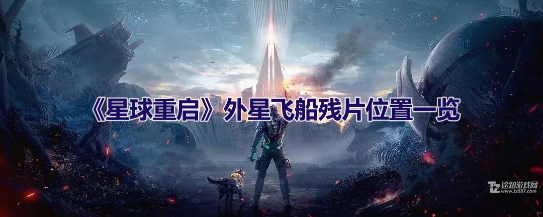星球重启外星飞船残片都在哪？