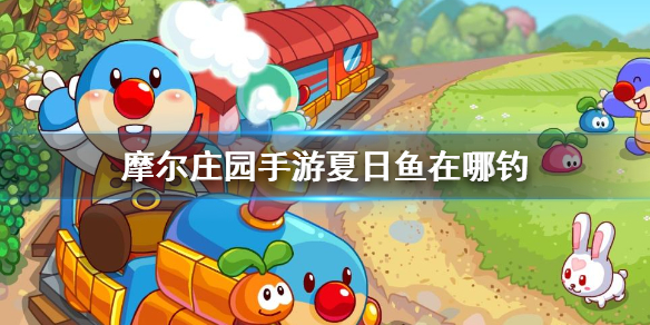 摩尔庄园手游夏日鱼怎么钓：详细钓点与攻略