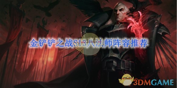 《金铲铲之战》S13八法师阵容搭配攻略：详解如何组建与运用