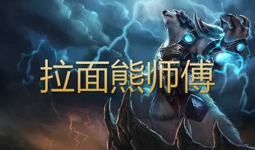 拉面熊：云顶之弈火炮熊玩法的由来与特色