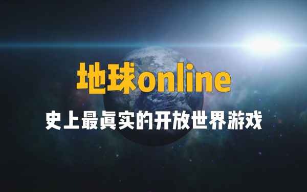 地球online赚钱全攻略