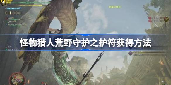 怪物猎人荒野守护之护符获取指南：任务流程与注意事项