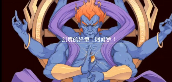 战魂铭人阿修罗无伤通关全攻略：分阶段详解与核心技巧