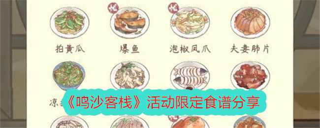 《鸣沙客栈》活动限定食谱全记录