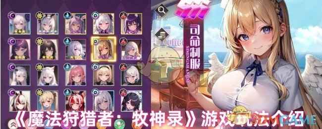 《魔法狩猎者牧神录》游戏评测：策略抽卡冒险，到底值不值得玩？