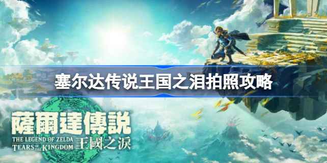 塞尔达传说王国之泪拍照全攻略