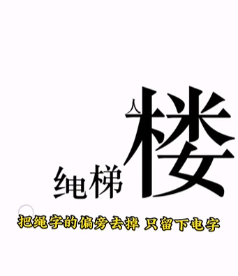 文字的力量第十一关通关详解