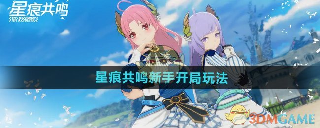 星痕共鸣新手开荒指南