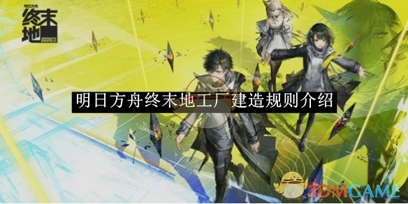 明日方舟终末地工厂建造规则全解析