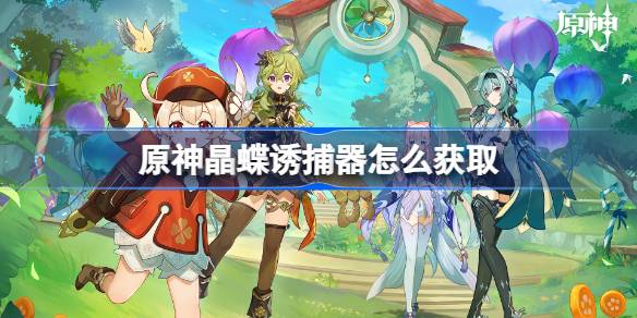 原神晶蝶诱捕器获取全攻略：声望、制作与实用技巧