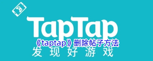 如何在TapTap上安全删除不再需要的帖子