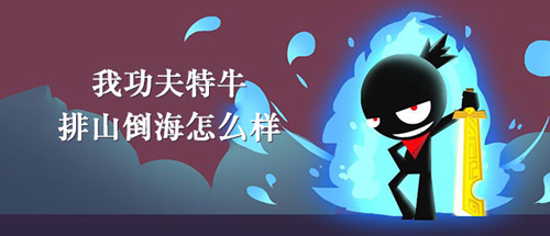 我功夫特牛排山倒海秘籍详解